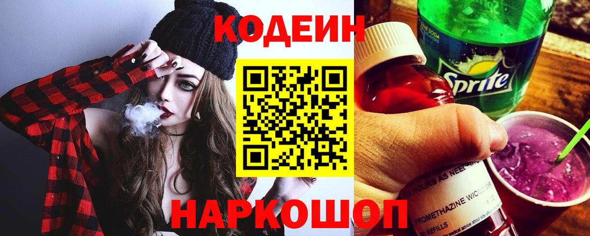 Воткинск  Codein Purple Drank  Вход с VPN 