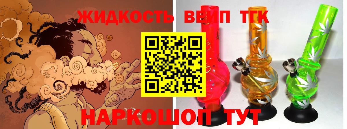 ТГК вейп с тгк  ТГК жижа  Вход с VPN  закладка  Воткинск 
